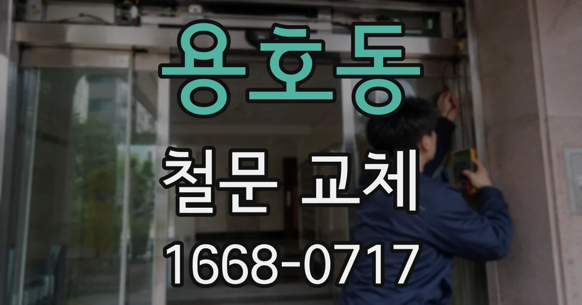 용호동 철문 교체
