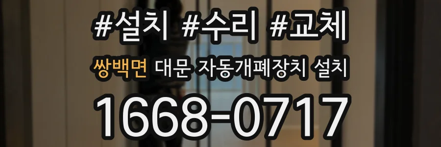 쌍백면 대문 자동개폐장치 설치