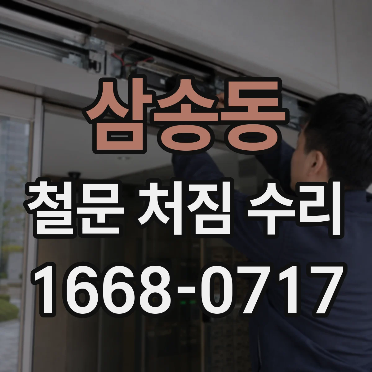 삼송동 철문 처짐 수리