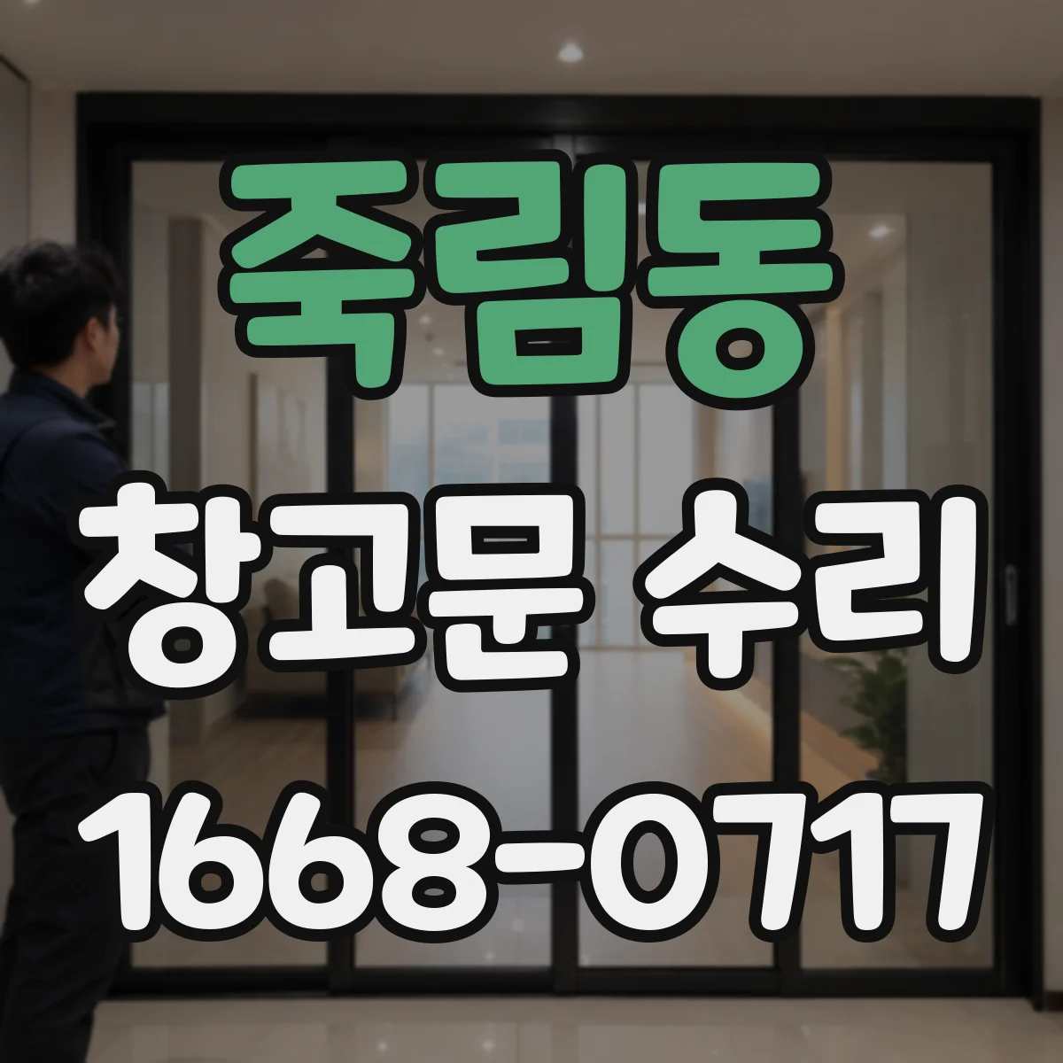죽림동 창고문 수리