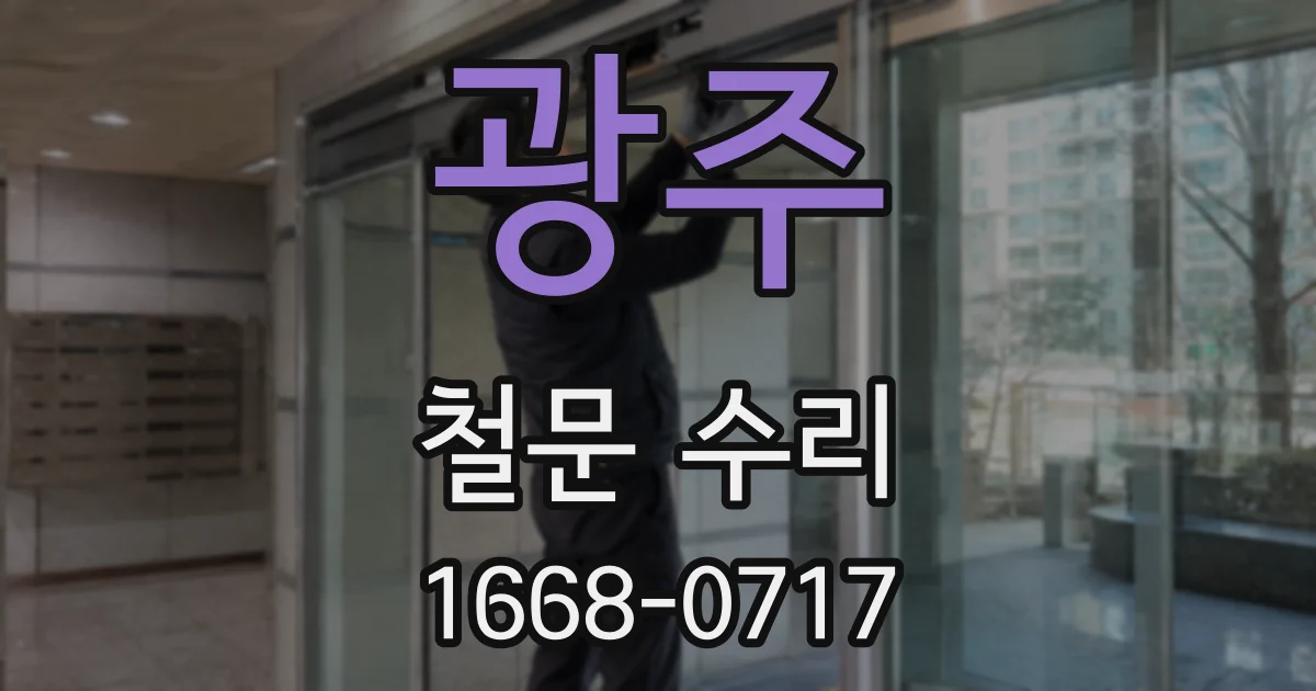 광주 철문 수리