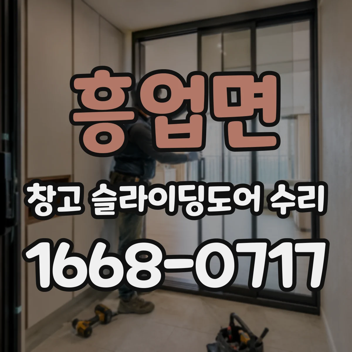 흥업면 창고 슬라이딩도어 수리