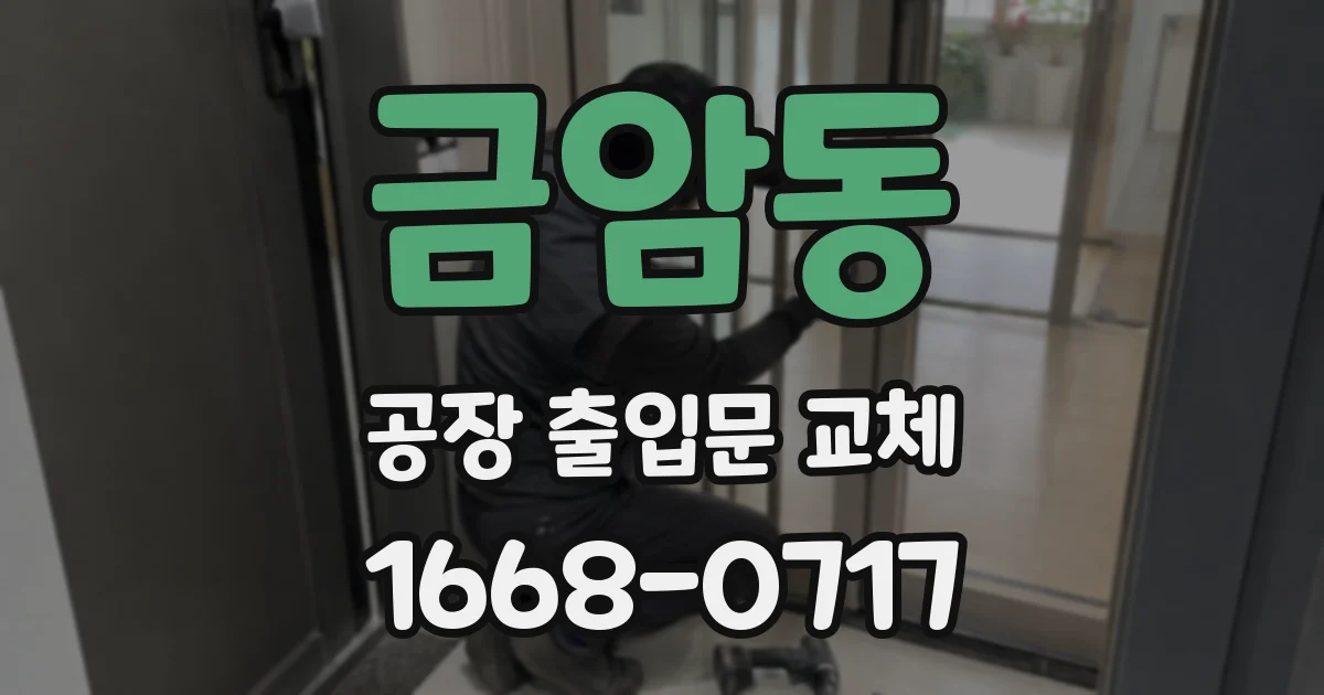 금암동 공장 출입문 교체
