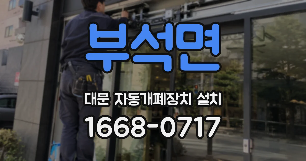 부석면 대문 자동개폐장치 설치