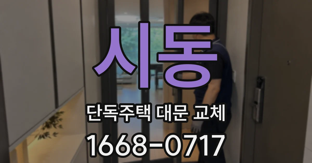 시동 단독주택 대문 교체