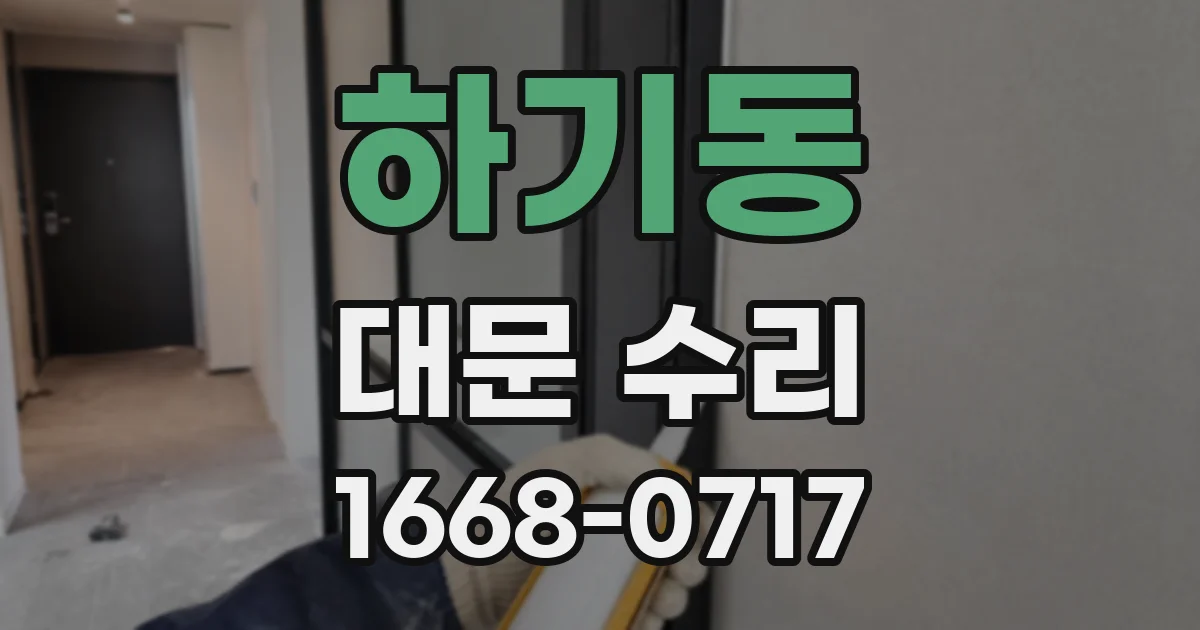 하기동 대문 수리