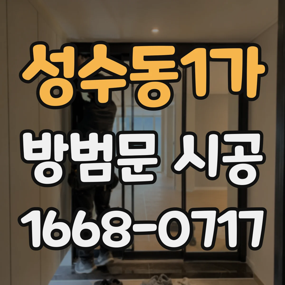 성수동1가 방범문 시공