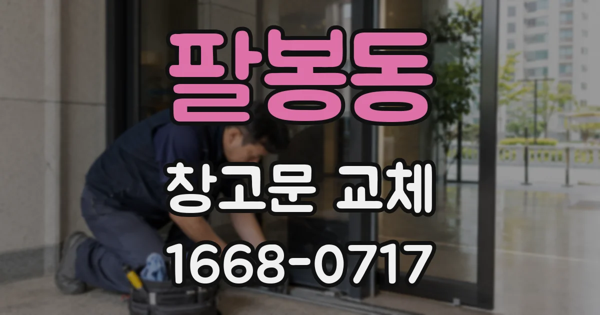 팔봉동 창고문 교체