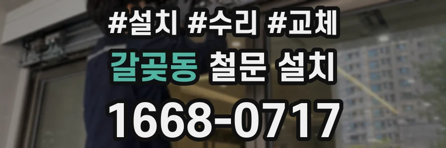 갈곶동 철문 설치