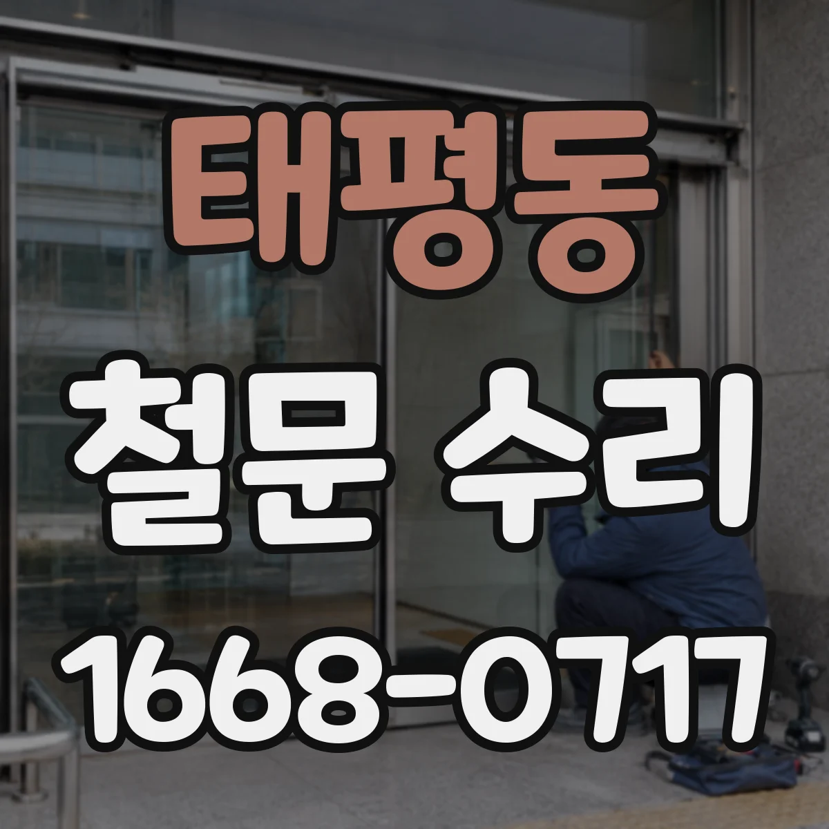 태평동 철문 수리