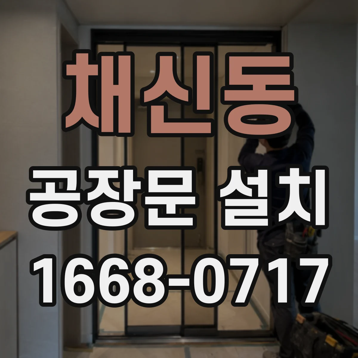 채신동 공장문 설치