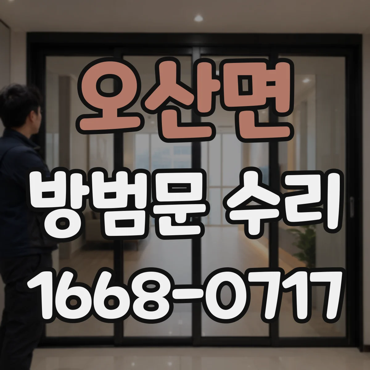 오산면 방범문 수리