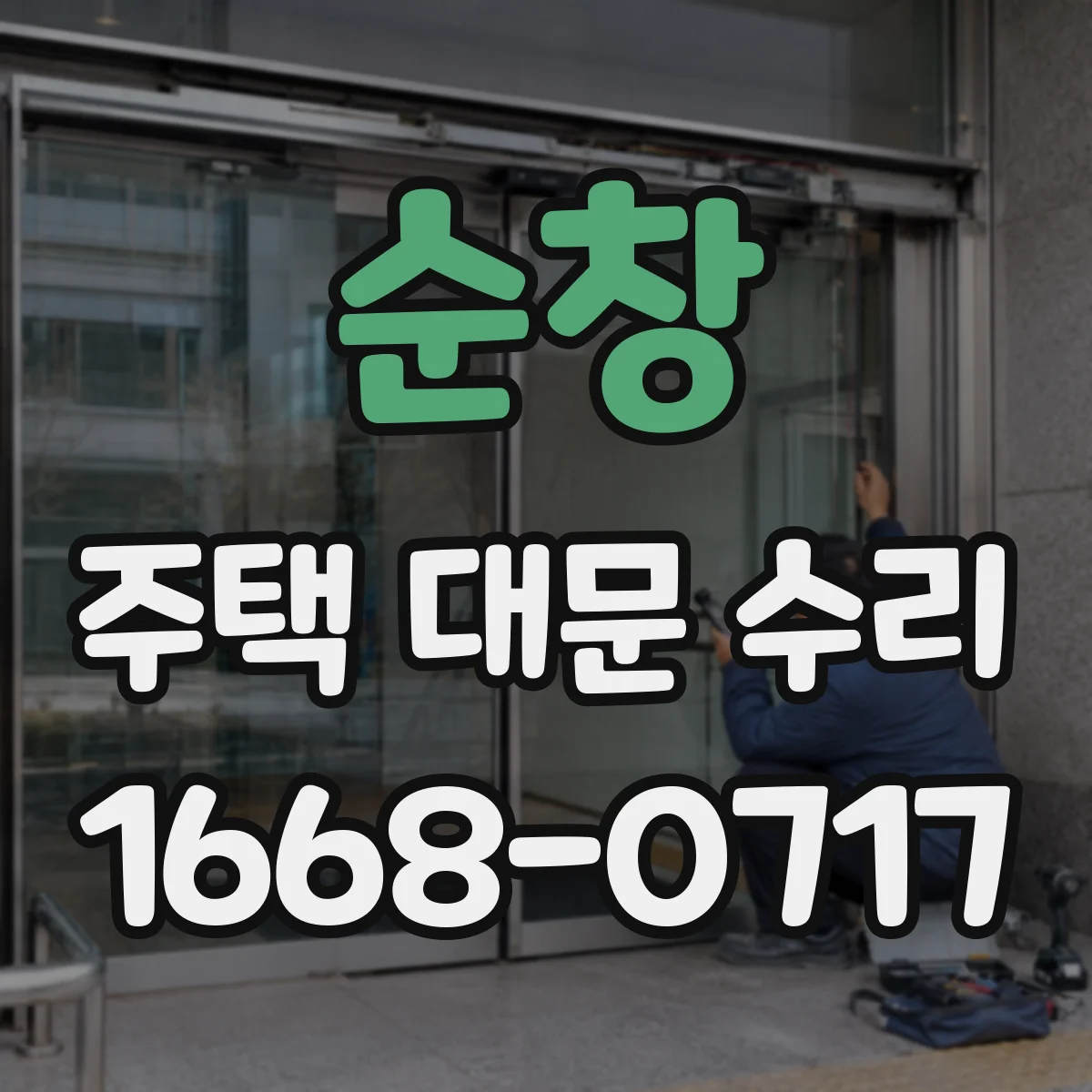 순창 주택 대문 수리 부식 진행 단계별 원인 파악과 보강 순서