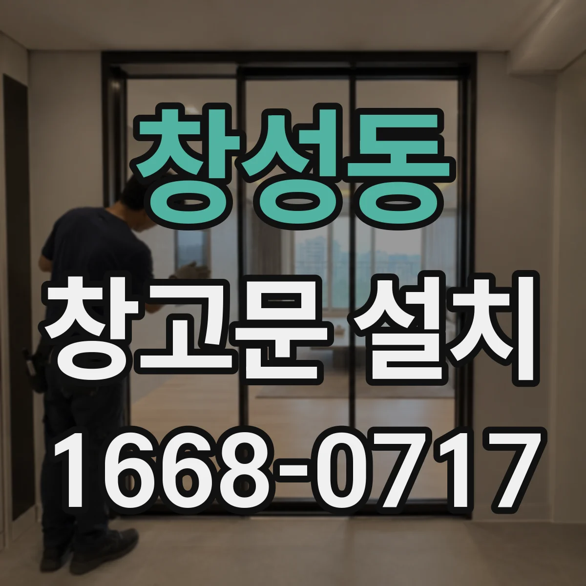 창성동 창고문 설치