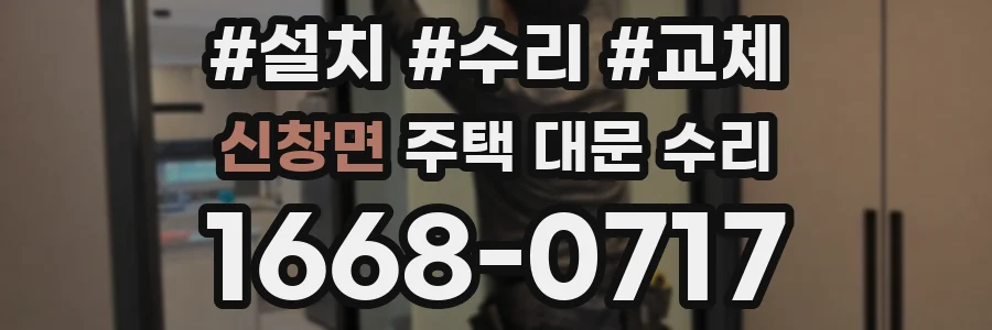 신창면 주택 대문 수리