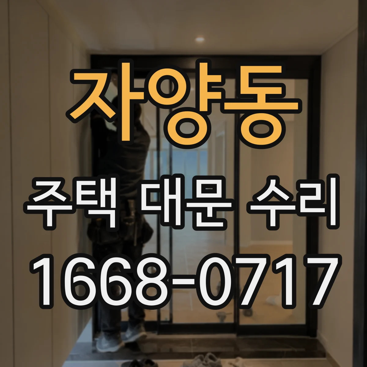 자양동 주택 대문 수리