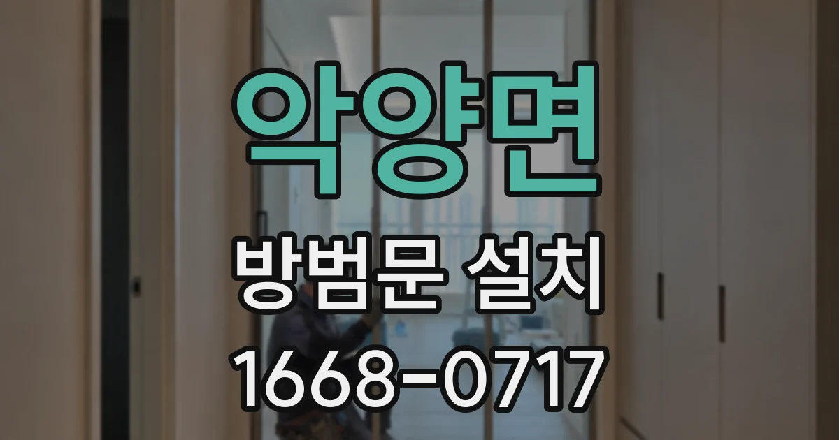 악양면 방범문 설치