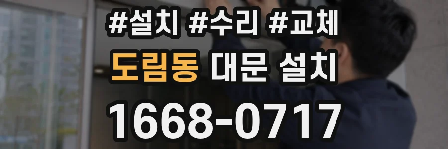 도림동 대문 설치