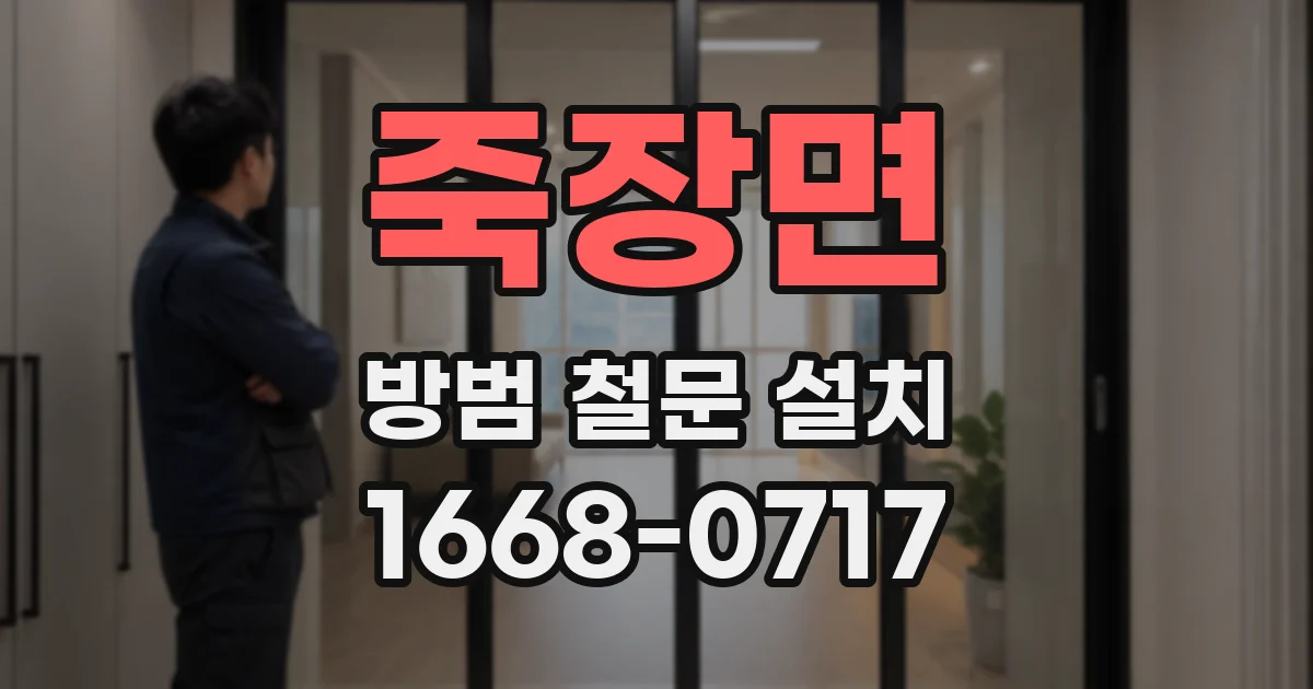 죽장면 방범 철문 설치