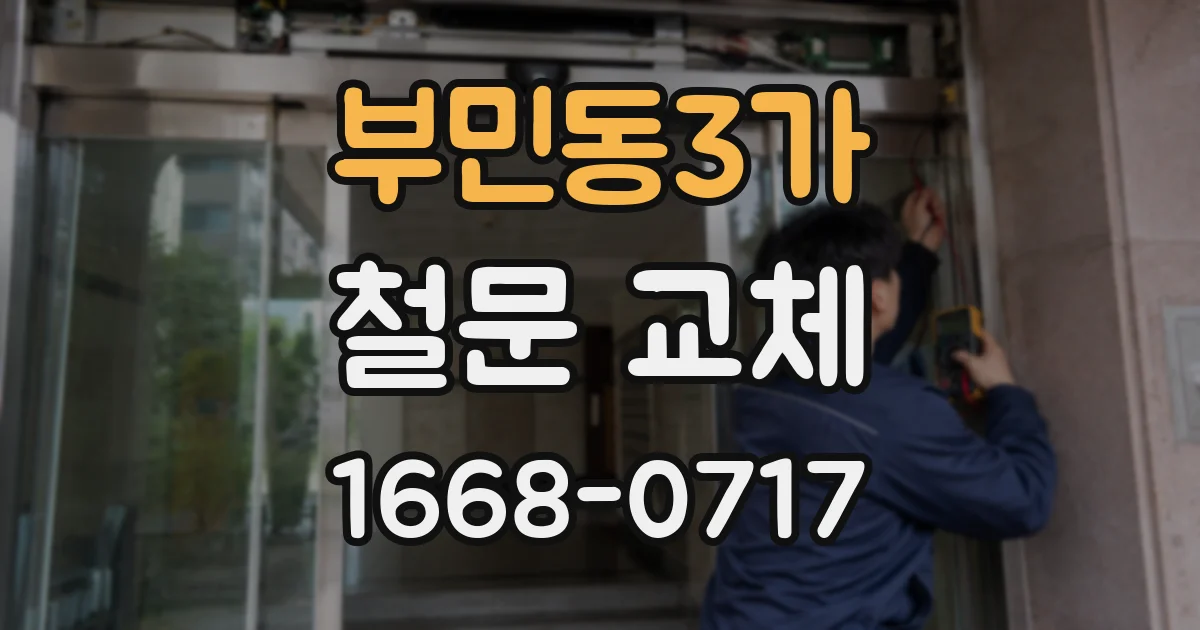 부민동3가 철문 교체