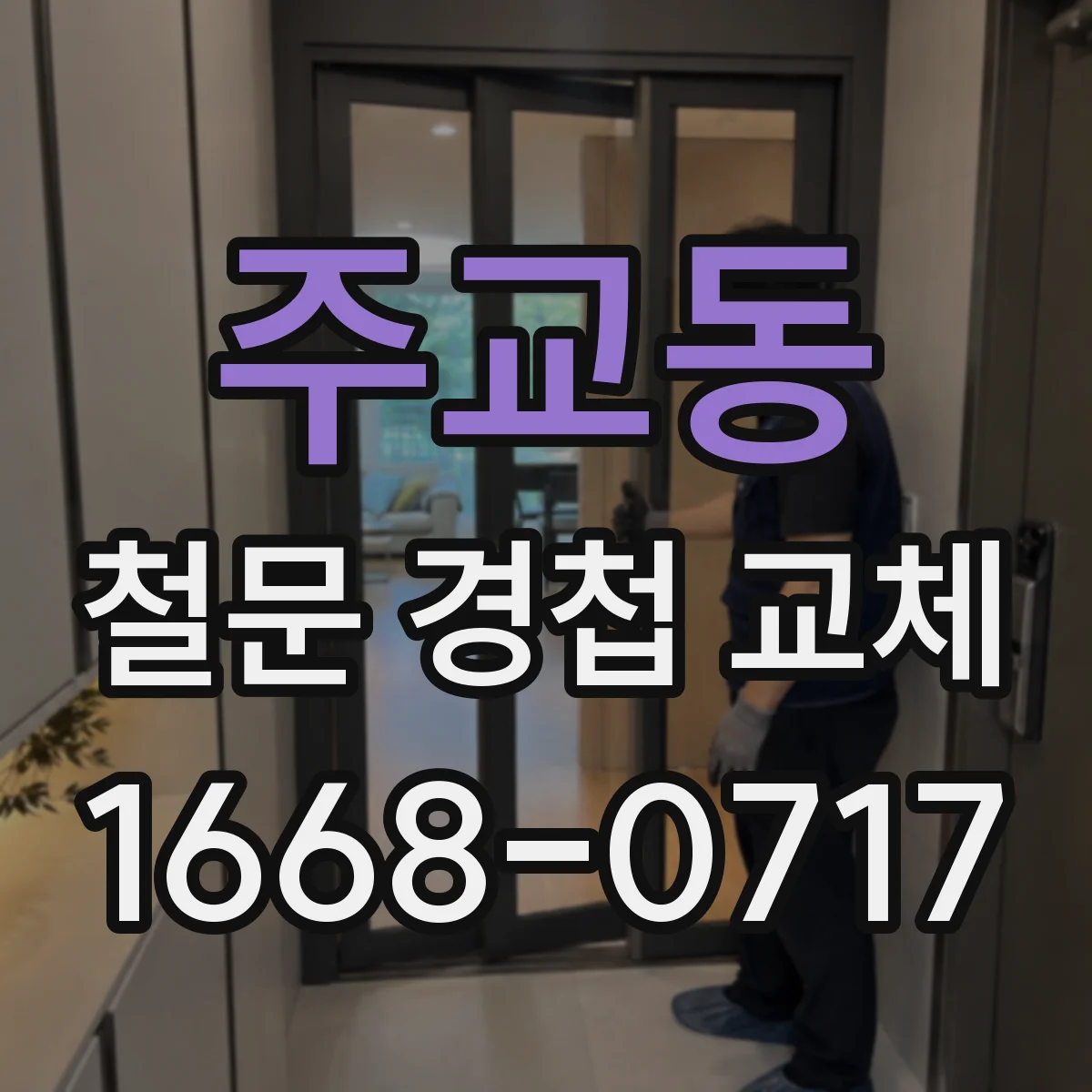 주교동 철문 경첩 교체