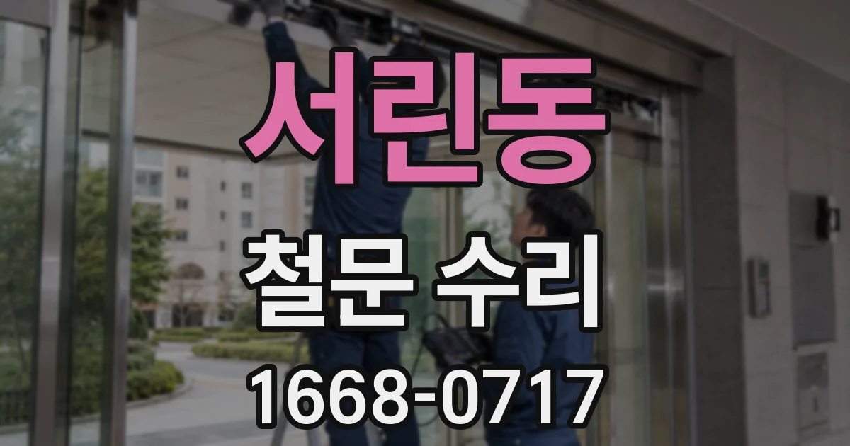 서린동 철문 수리