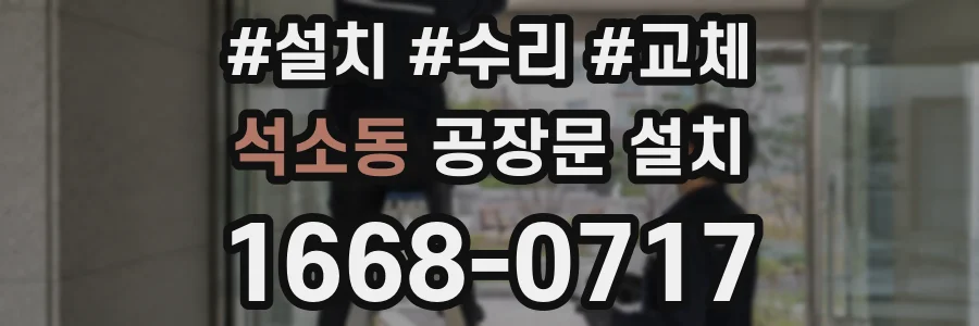 석소동 공장문 설치