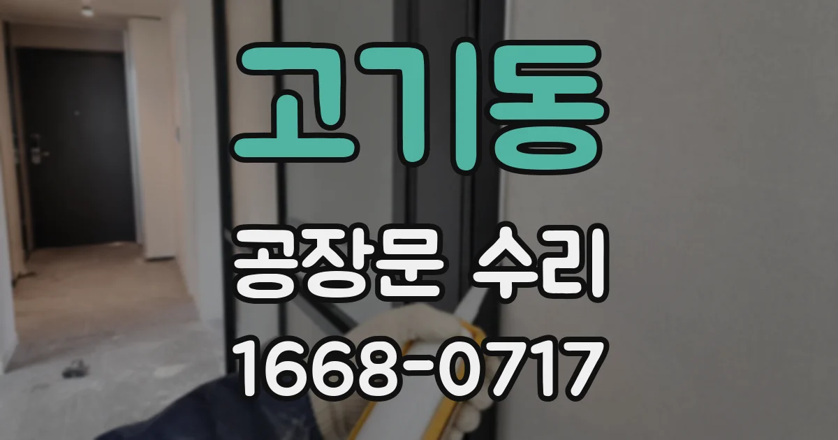 고기동 공장문 수리