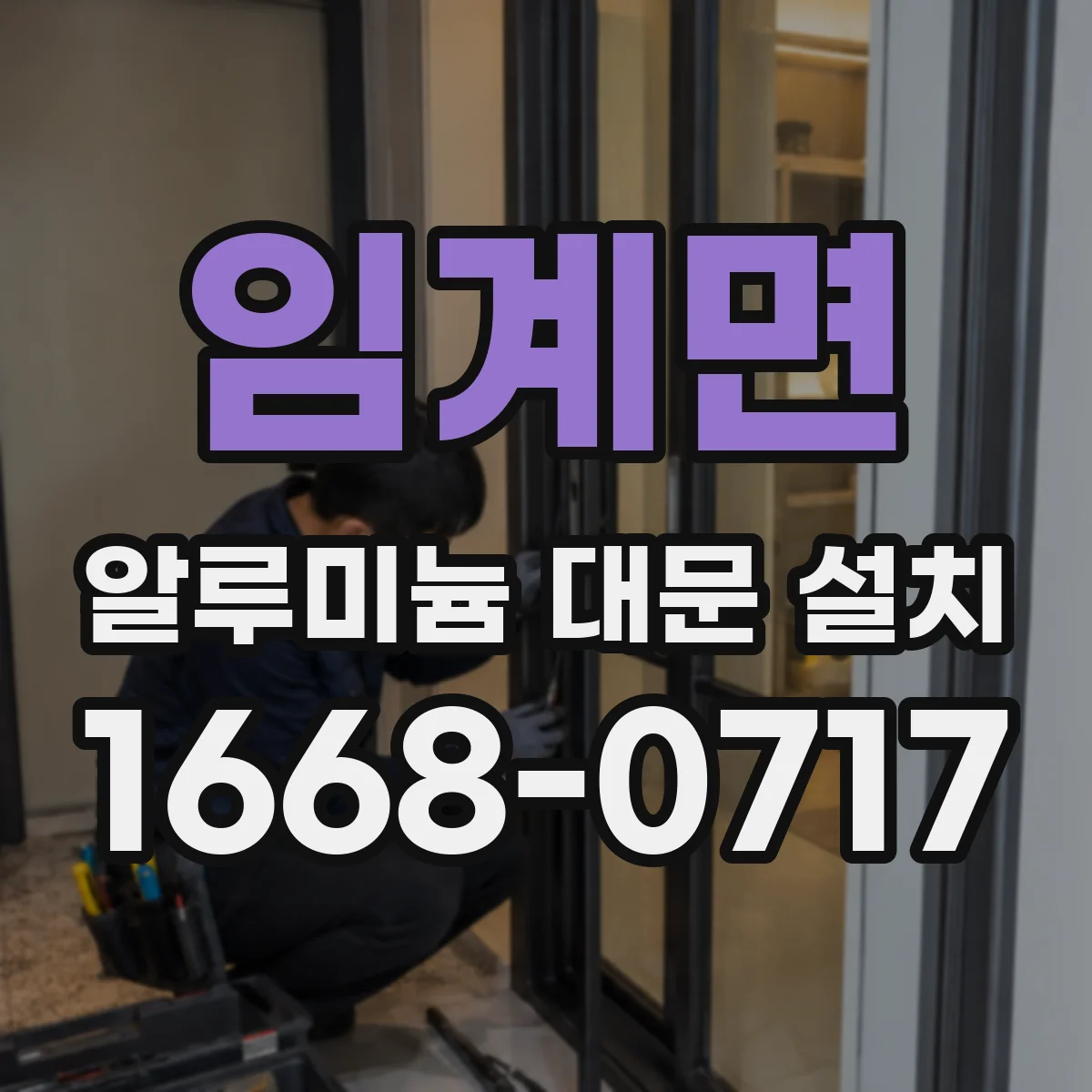임계면 알루미늄 대문 설치