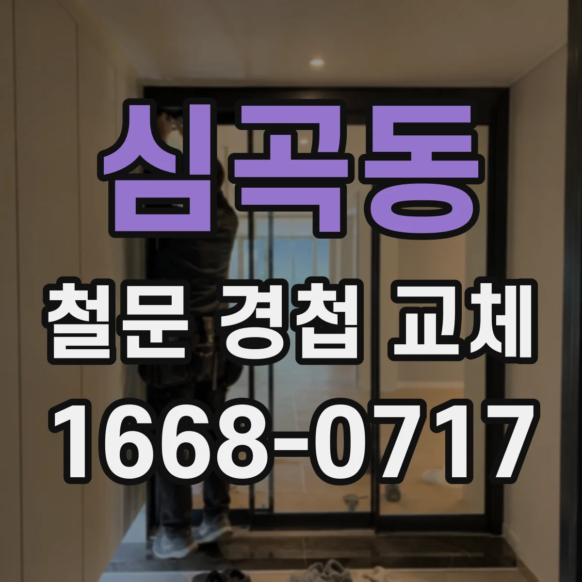 심곡동 철문 경첩 교체