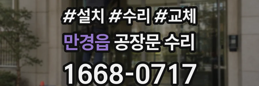 만경읍 공장문 수리