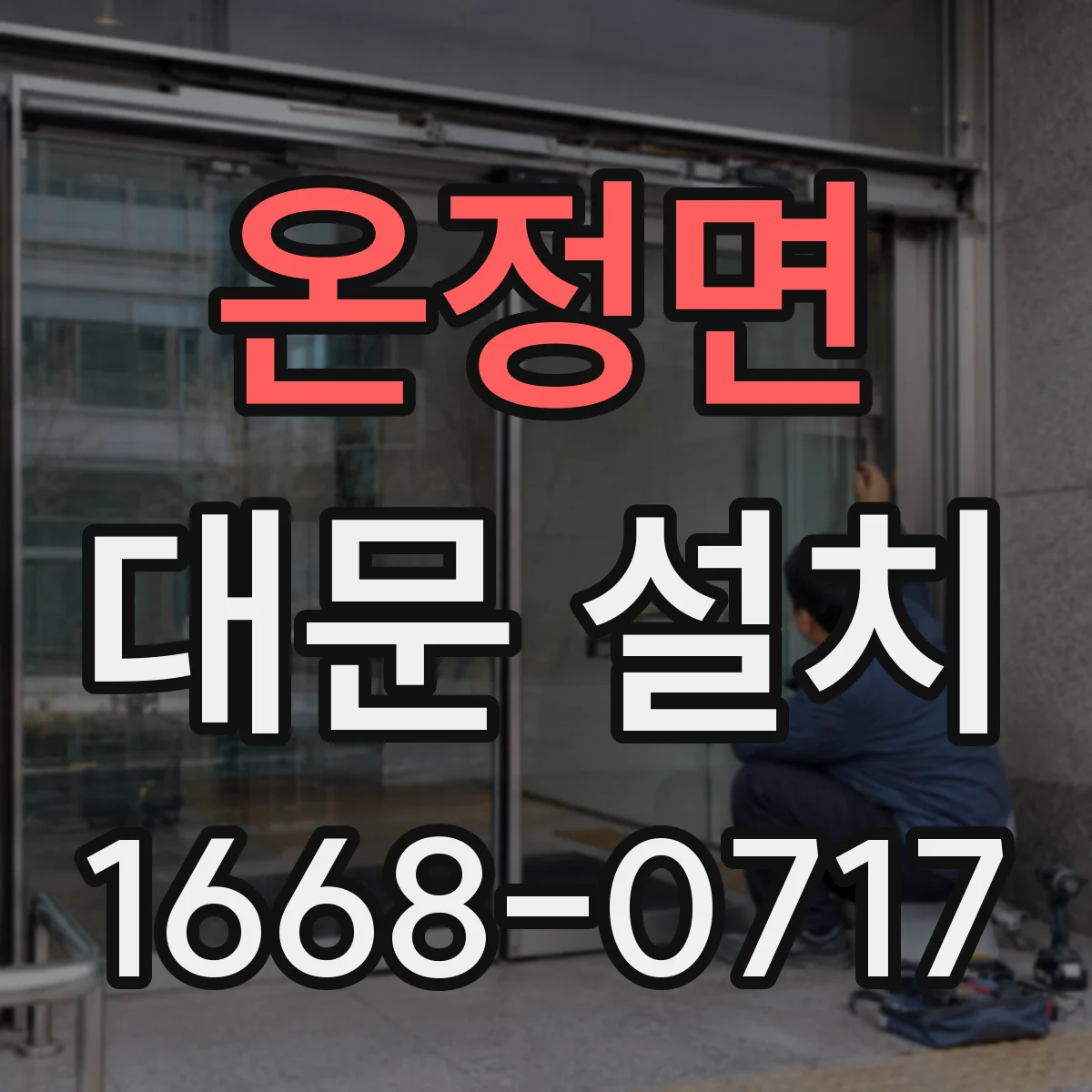 온정면 대문 설치