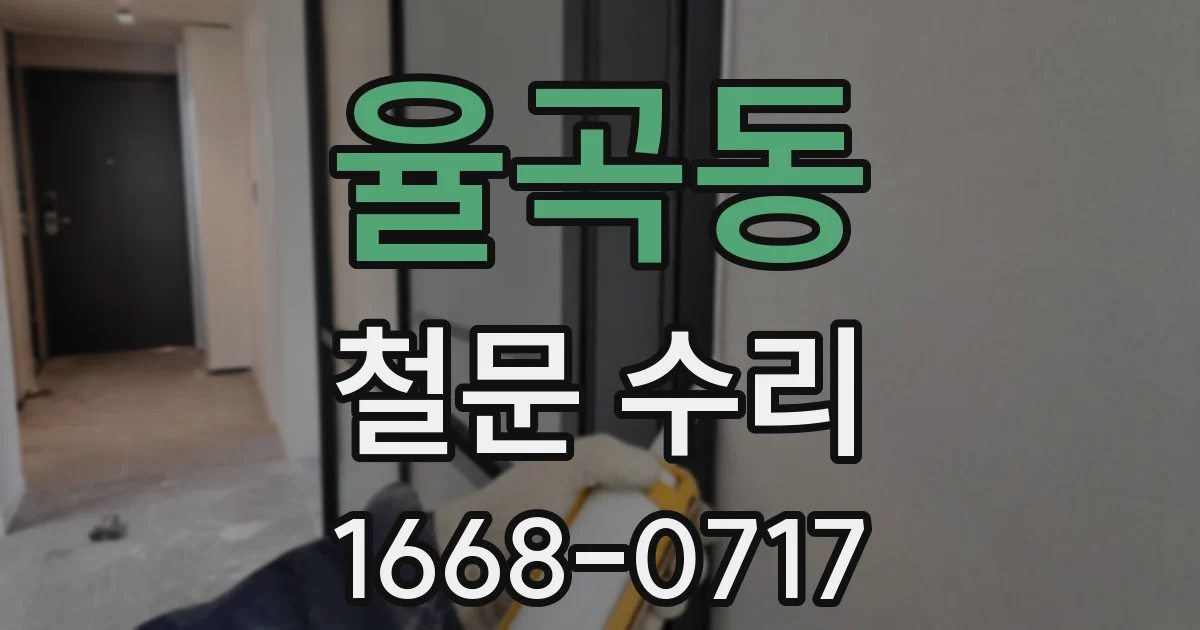율곡동 철문 수리