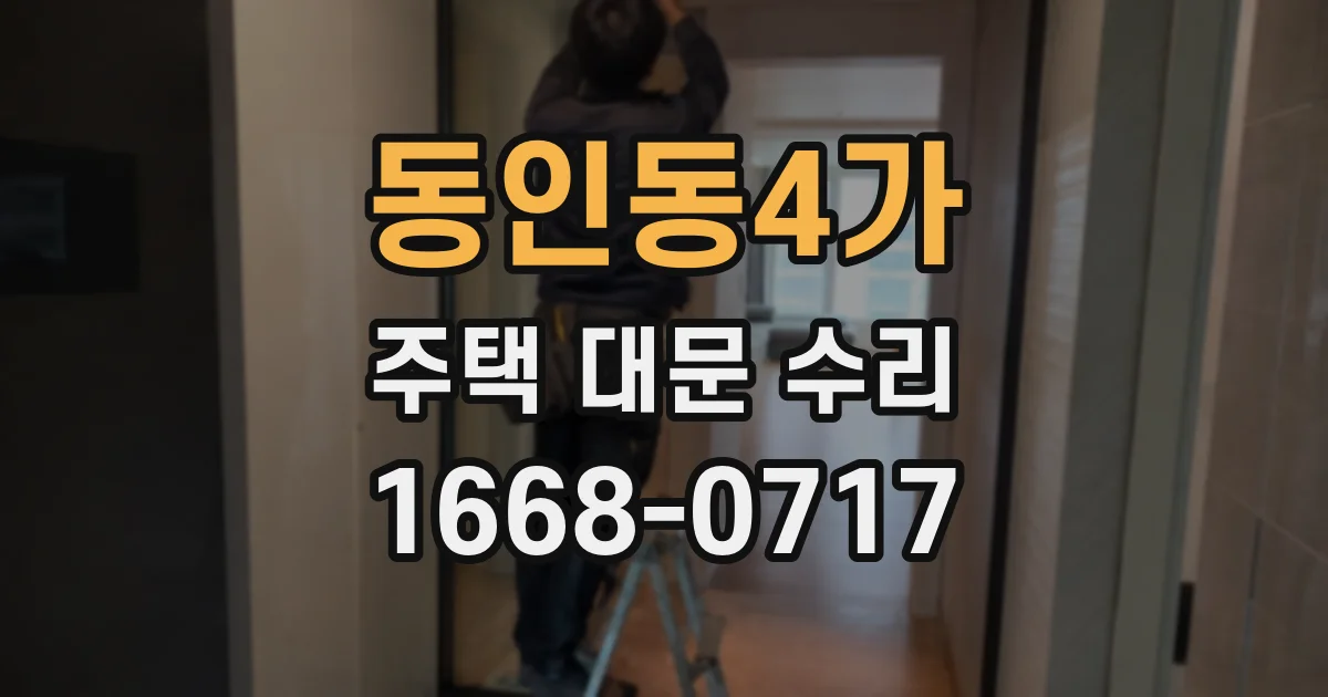 동인동4가 주택 대문 수리