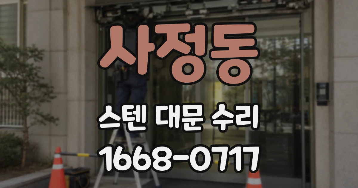 사정동 스텐 대문 수리
