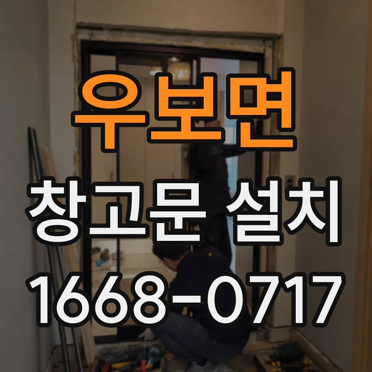 우보면 창고문 설치