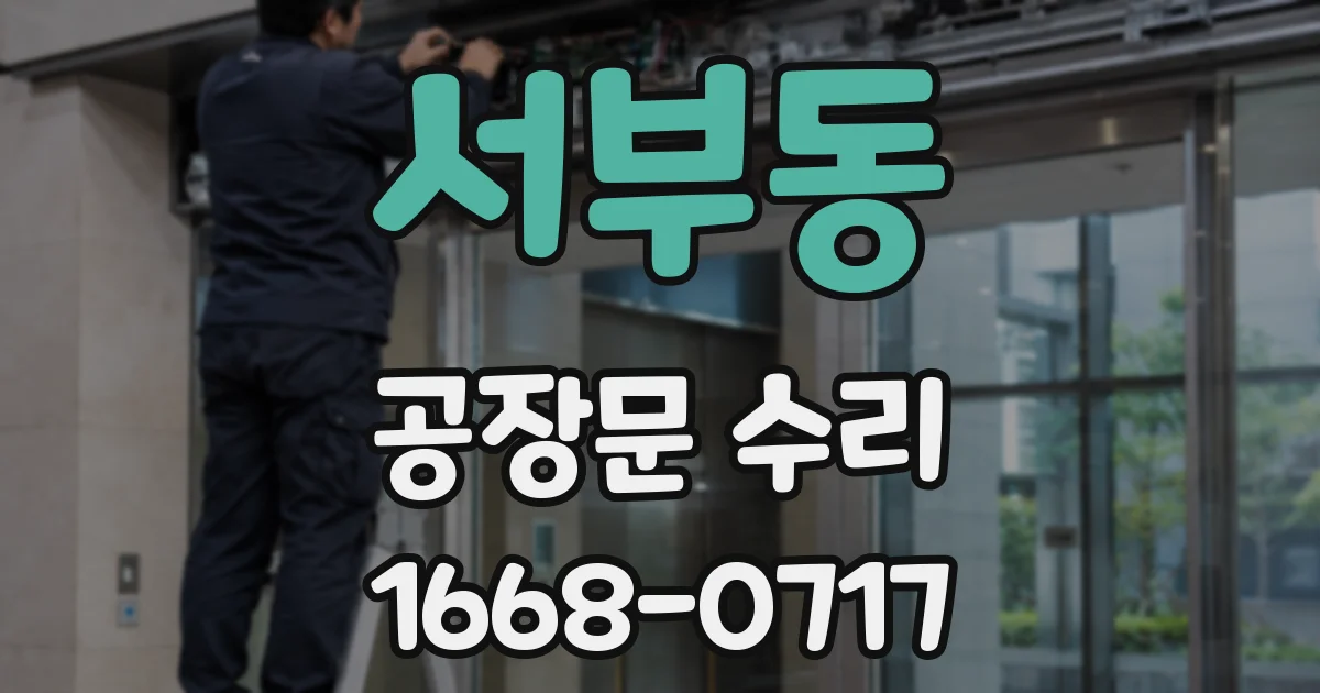 서부동 공장문 수리
