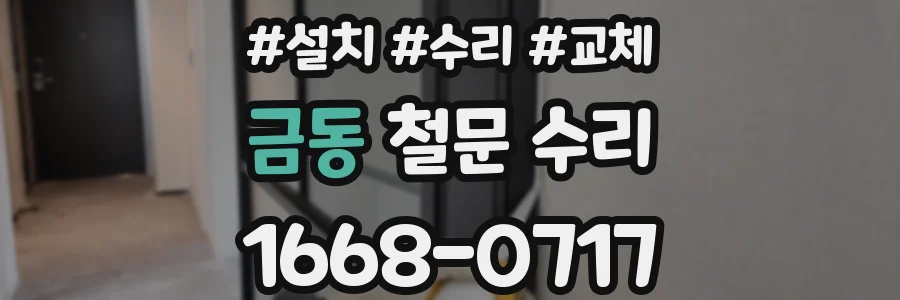 금동 철문 수리