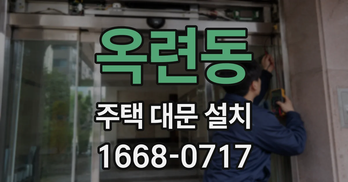 옥련동 주택 대문 설치