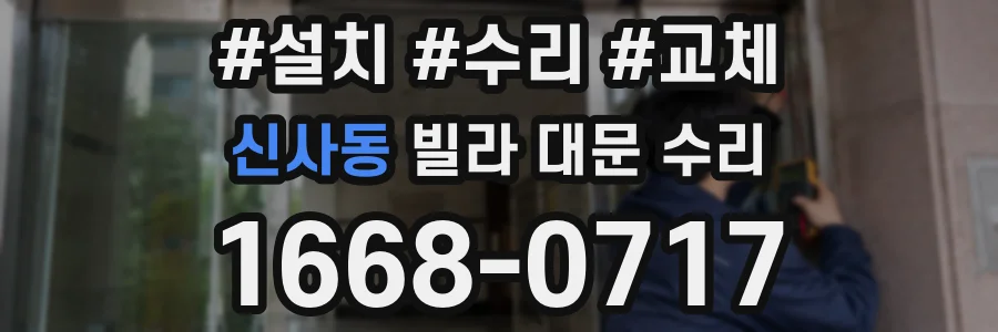 신사동 빌라 대문 수리