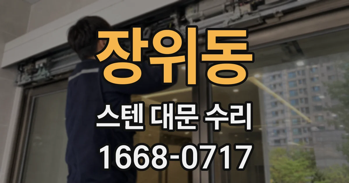 장위동 스텐 대문 수리