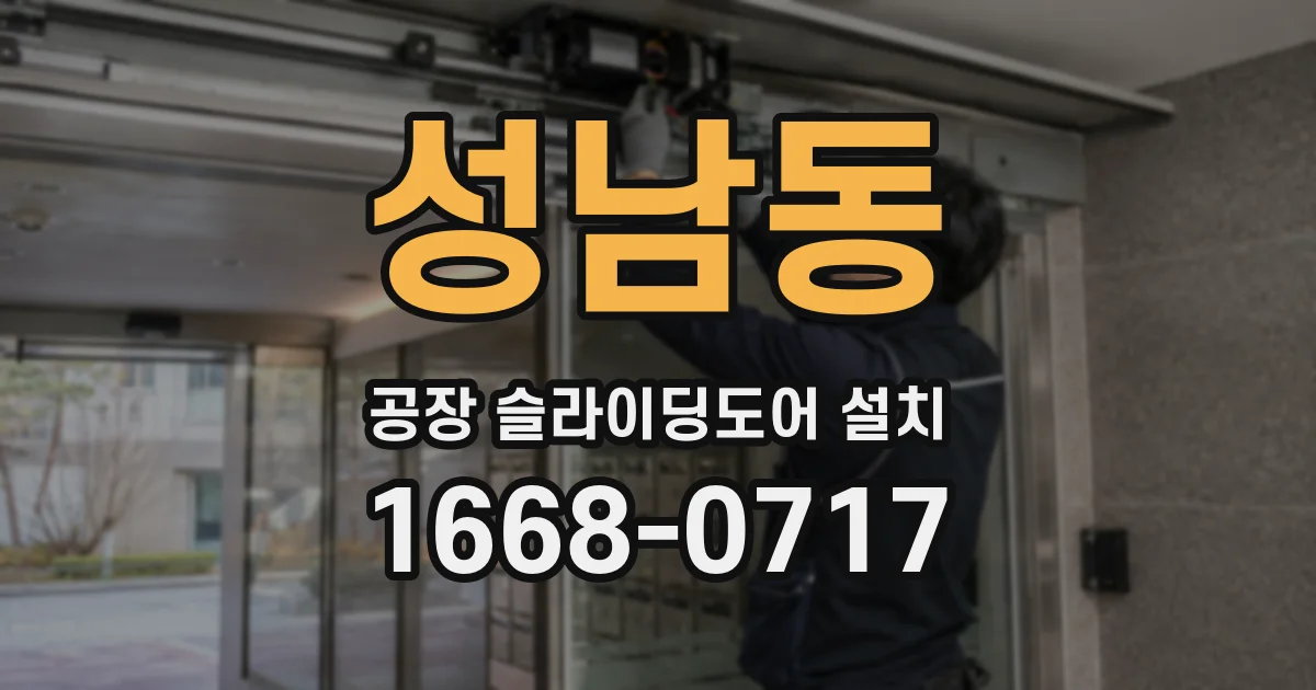 성남동 공장 슬라이딩도어 설치