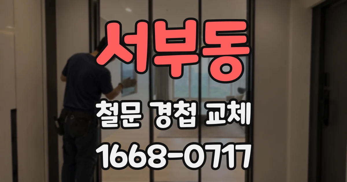 서부동 철문 경첩 교체