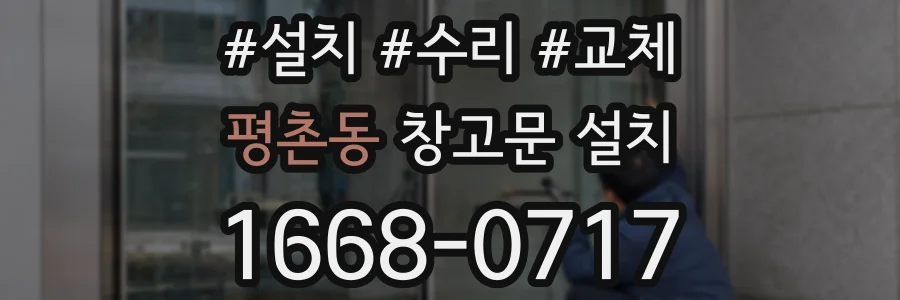 평촌동 창고문 설치