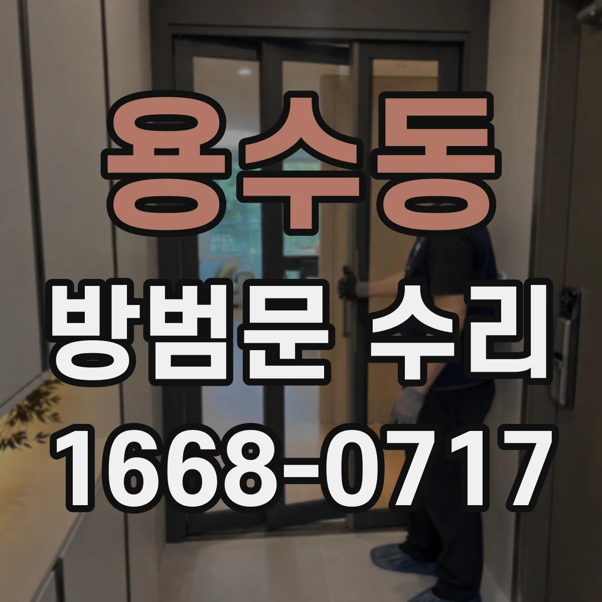 용수동 방범문 수리