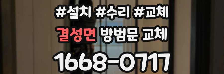 결성면 방범문 교체