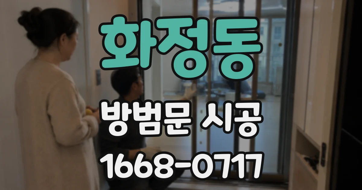 화정동 방범문 시공