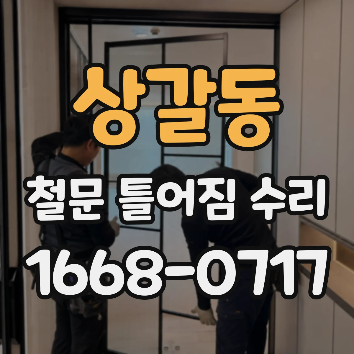 상갈동 철문 틀어짐 수리
