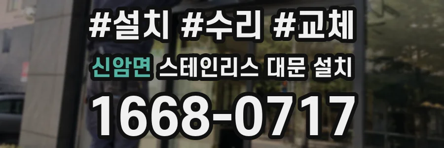 신암면 스테인리스 대문 설치