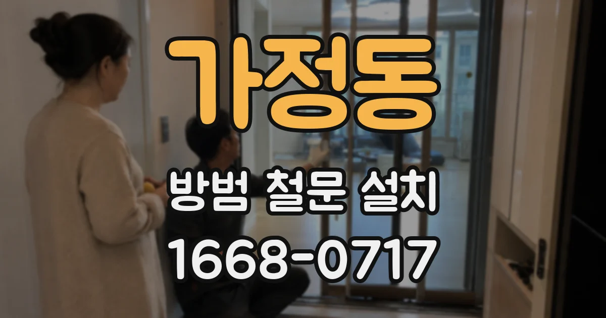 가정동 방범 철문 설치